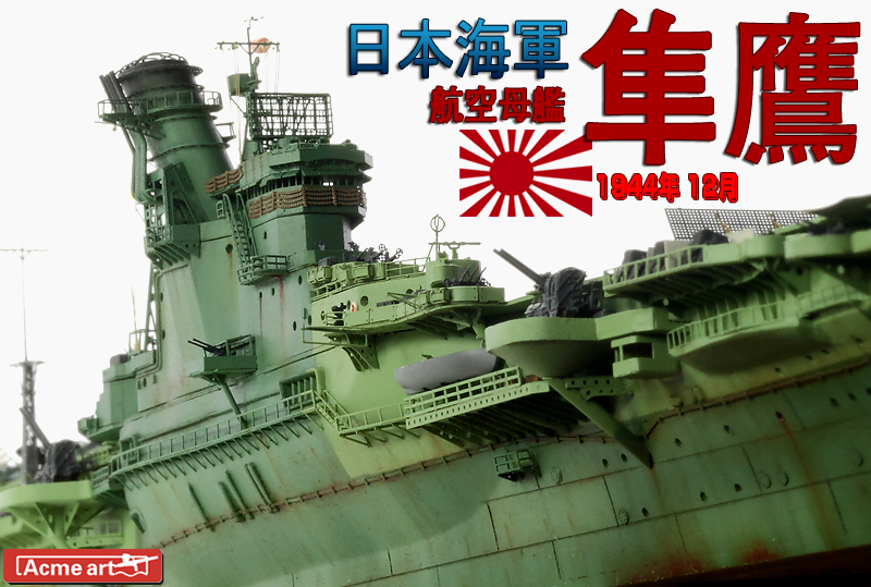 junyo 隼鹰 1944(built from fs710009sp fivestarmodel_五星模型